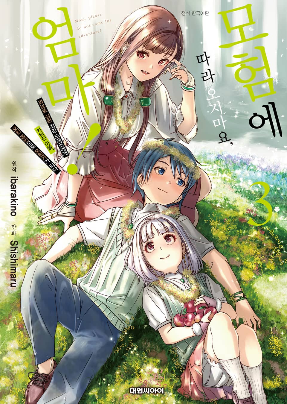 [코믹] 모험에 따라오지 마요, 엄마! 3권