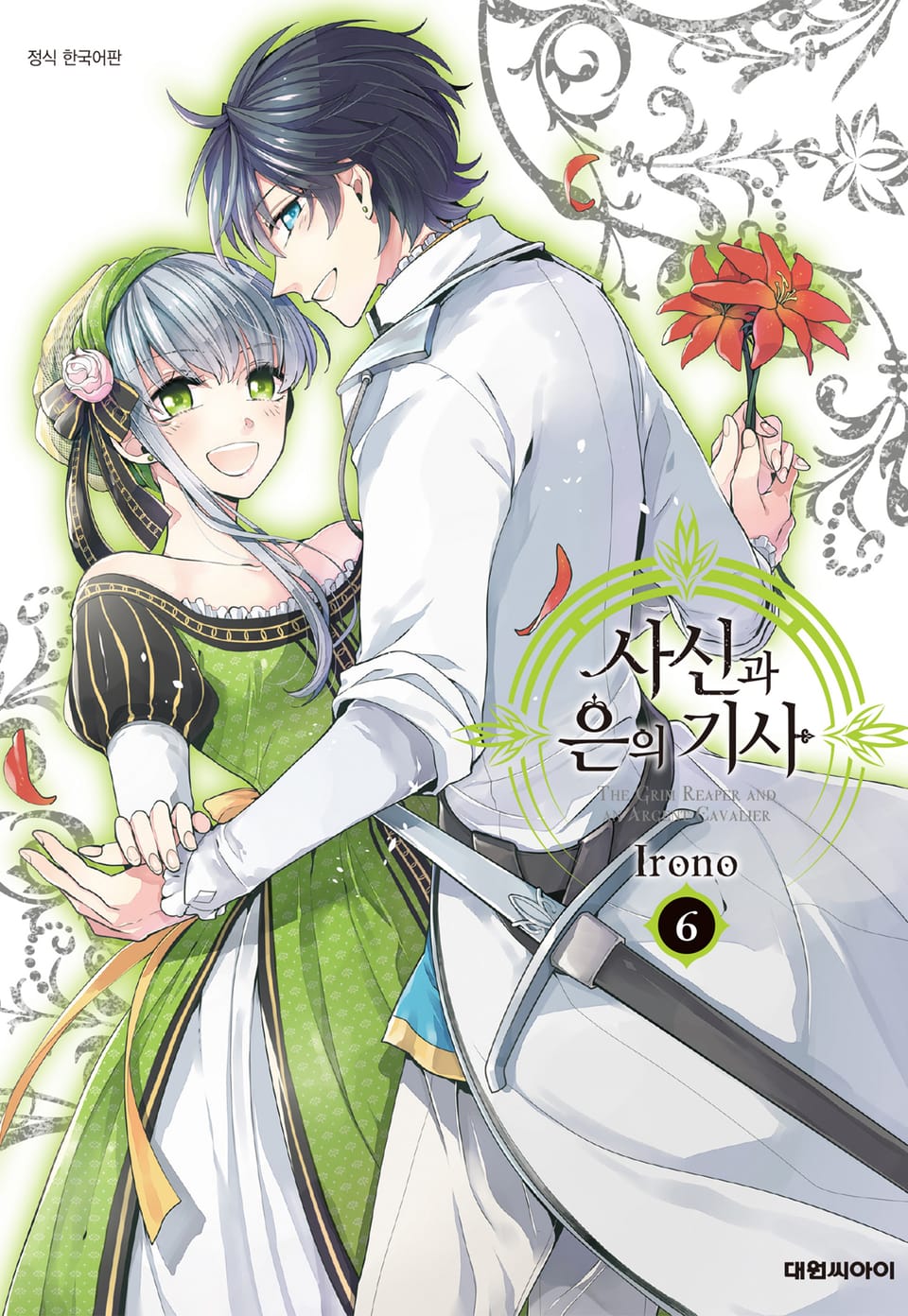 사신과 은의 기사 6권 (완결)