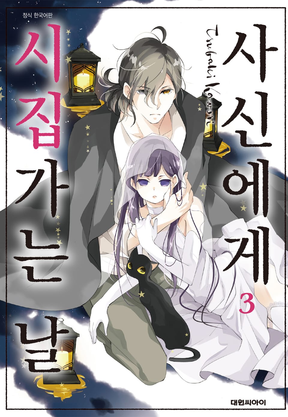 사신에게 시집가는 날 3권