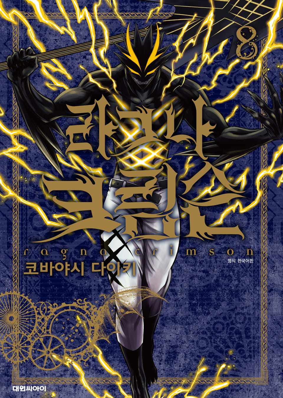 라그나 크림슨 8권