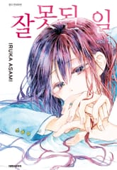 잘못된 일 표지 이미지