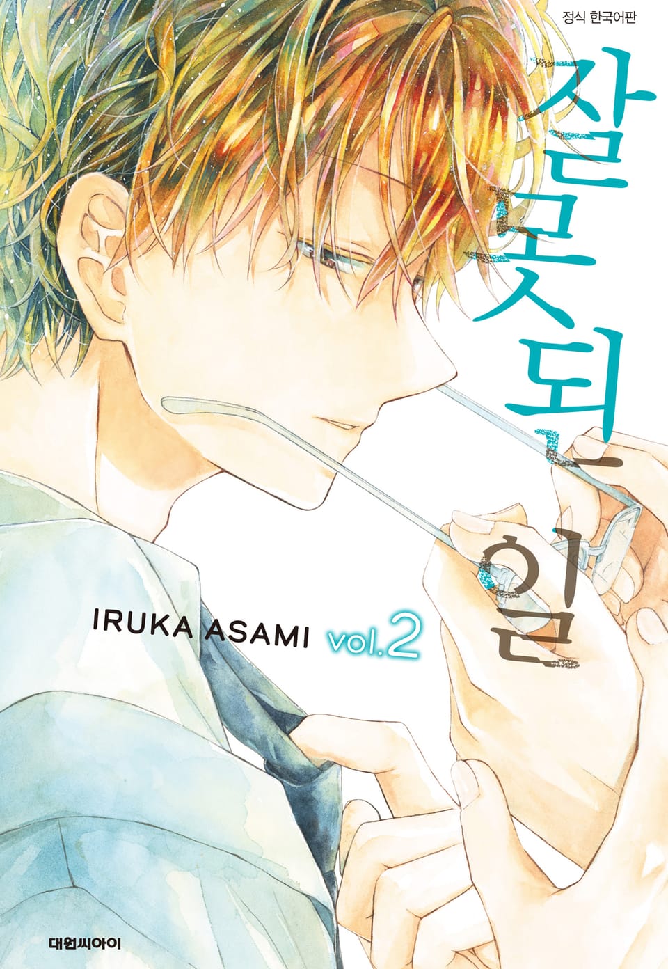 잘못된 일 2권 (완결)