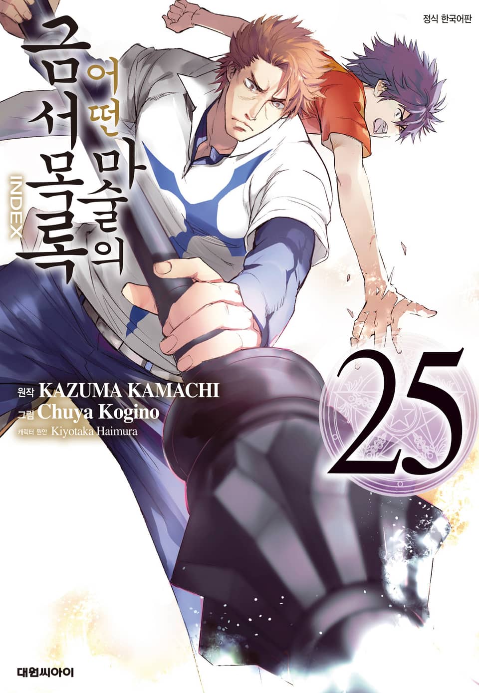 [코믹] 어떤 마술의 금서목록 25권