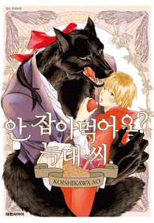 [비애] 안 잡아먹어요? 늑대 씨.