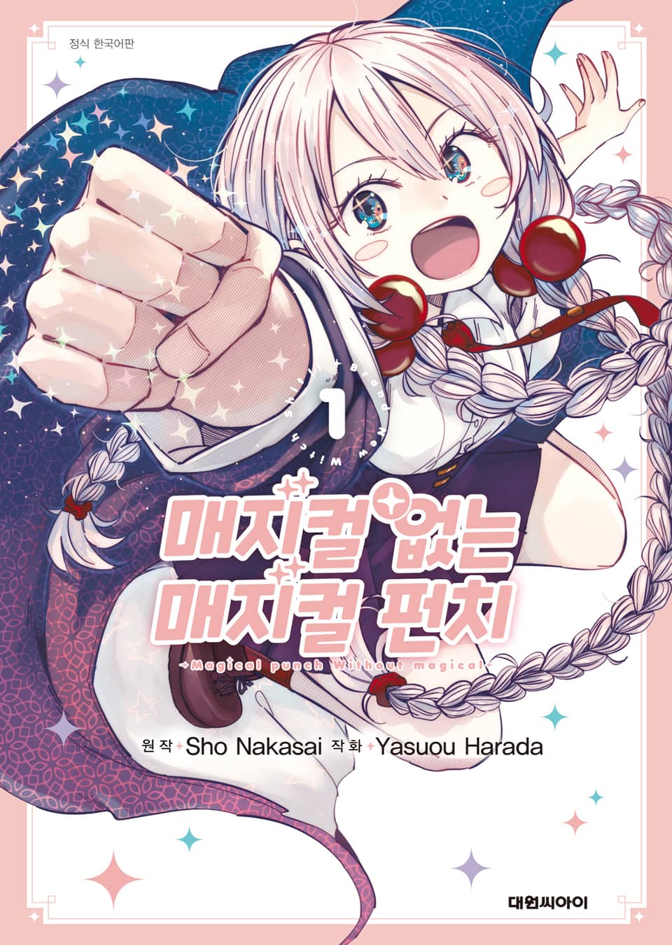 매지컬 없는 매지컬 펀치 1권