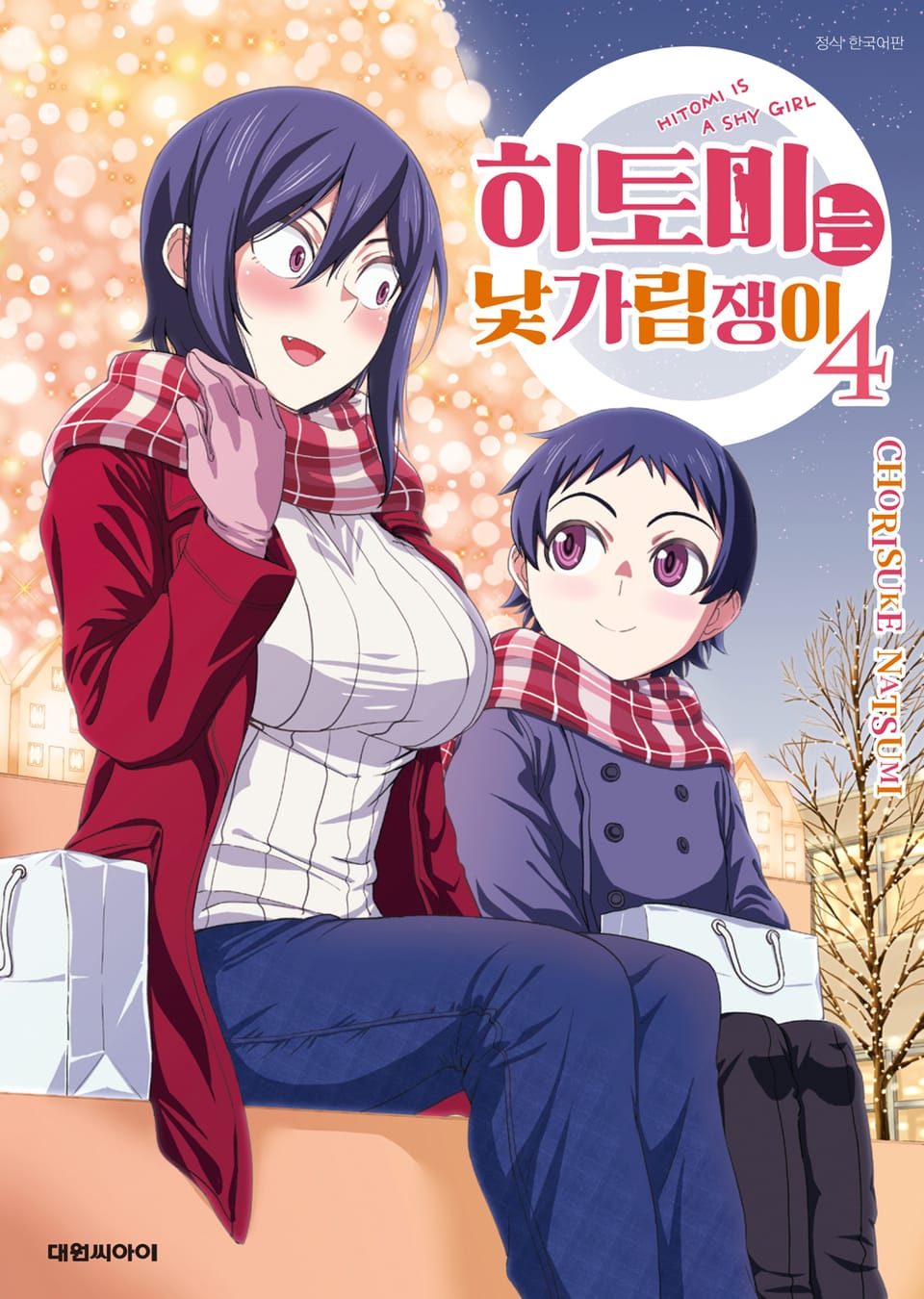 히토미는 낯가림쟁이 4권