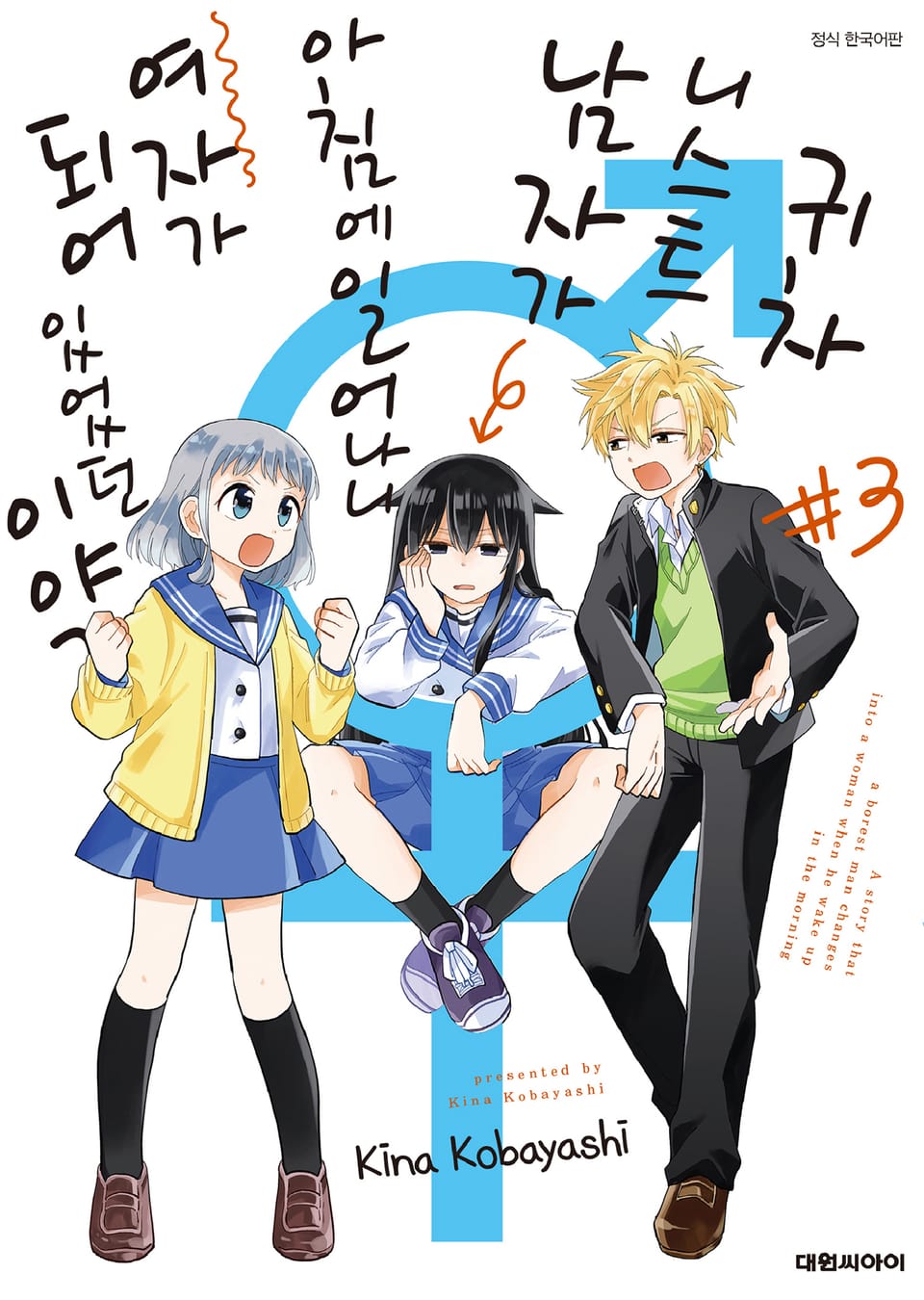 귀차니스트 남자가 아침에 일어나니 여자가 되어 있었던 이야기 3권 (완결)