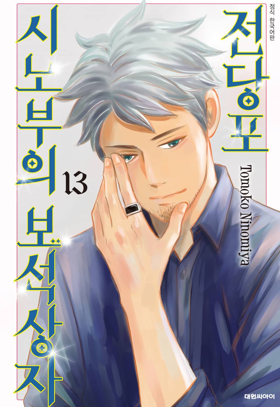 전당포 시노부의 보석상자 13권