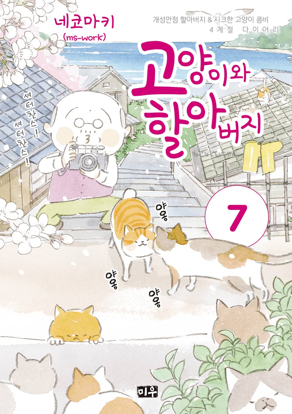 고양이와 할아버지(컬러판) 7권