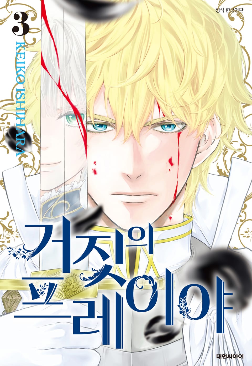 거짓의 프레이야 3권