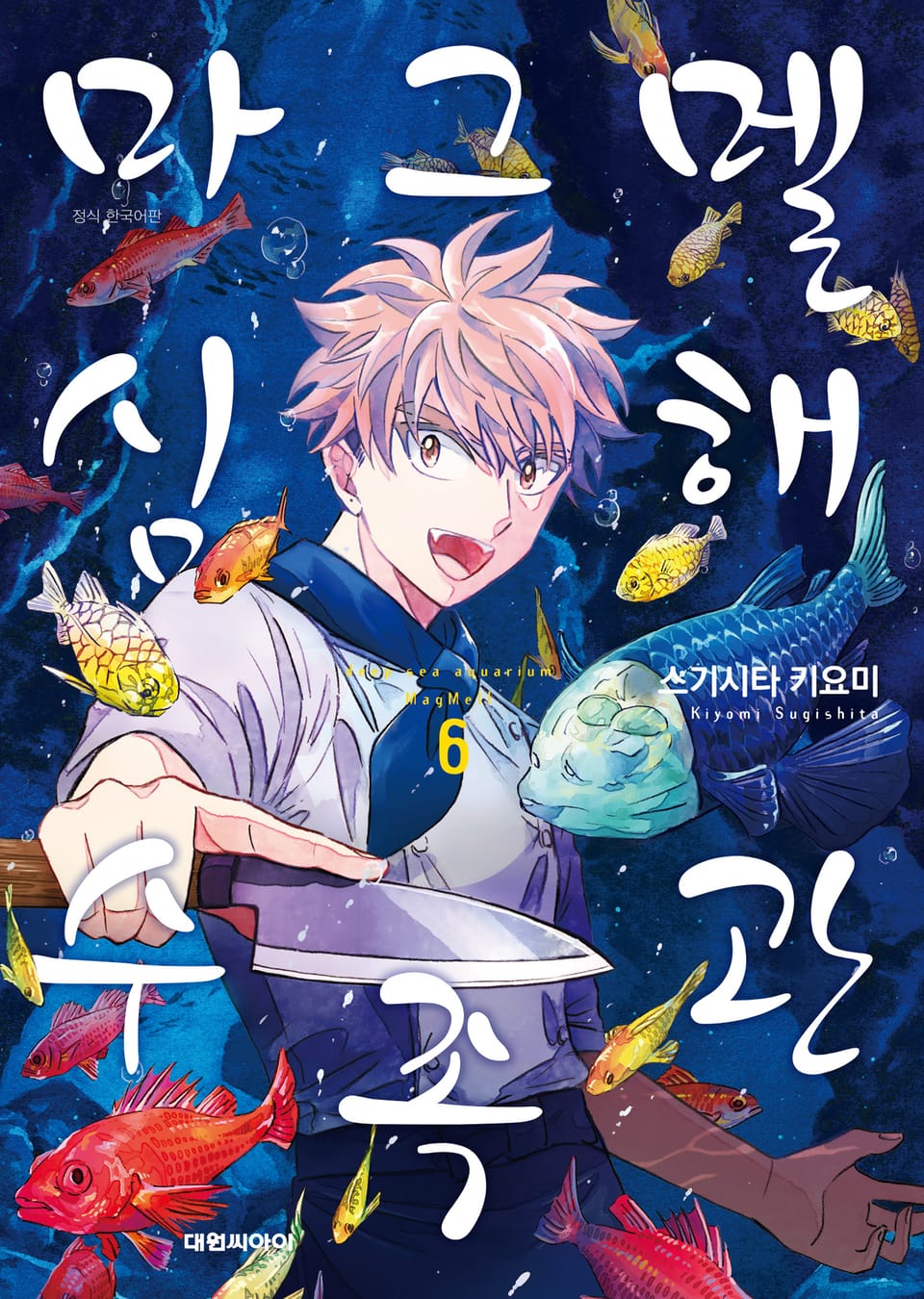 마그멜 심해수족관 6권