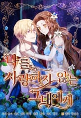 나를 사랑하지 않는 그대에게 표지 이미지