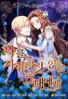 나를 사랑하지 않는 그대에게