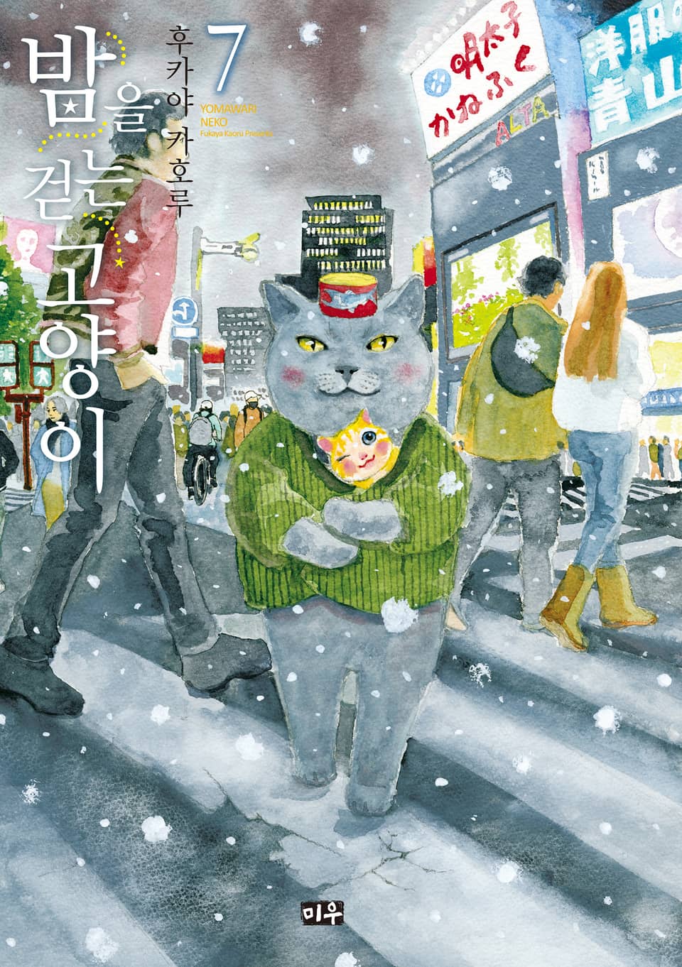 밤을 걷는 고양이 7권