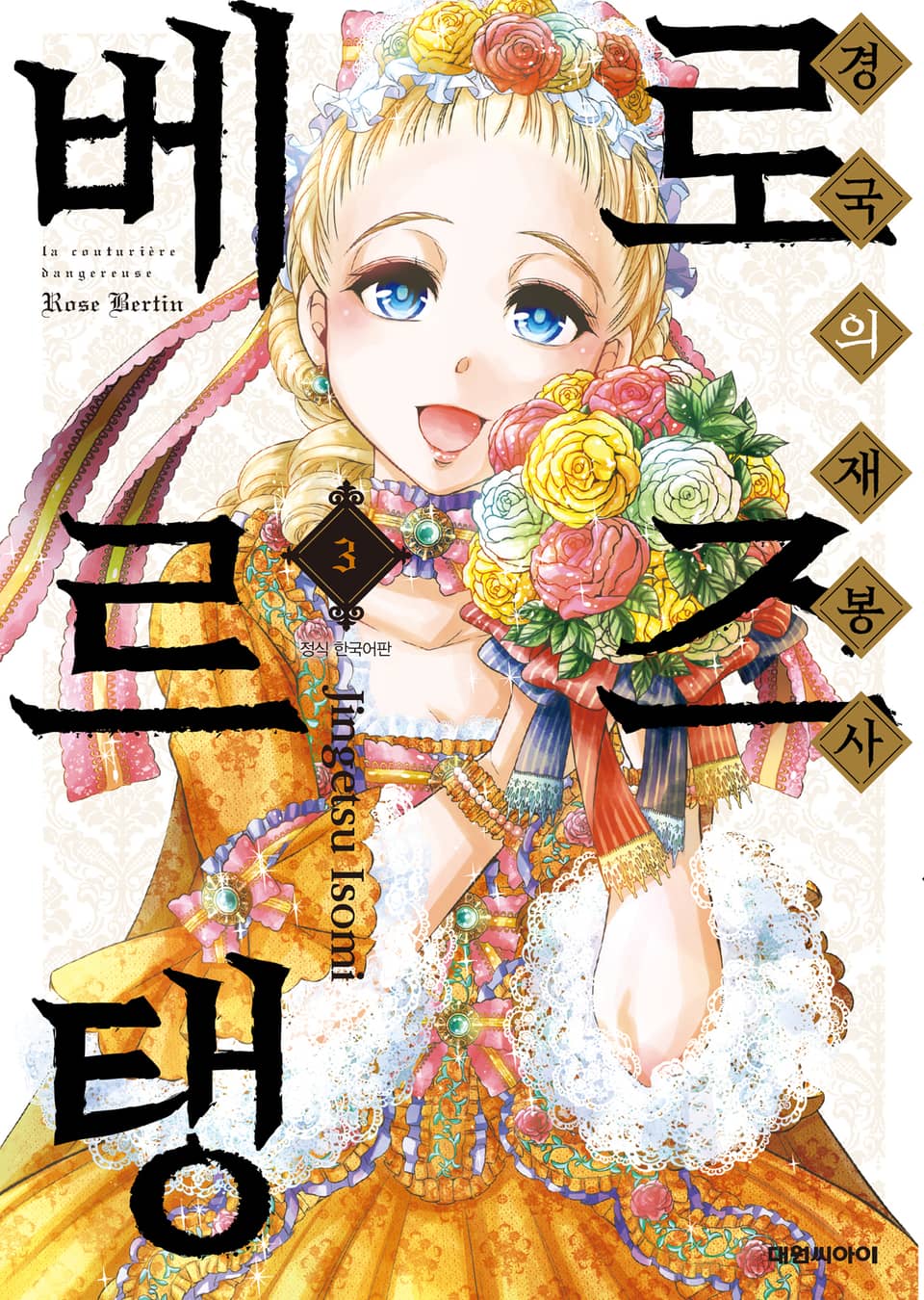 경국의 재봉사 로즈 베르탱 3권