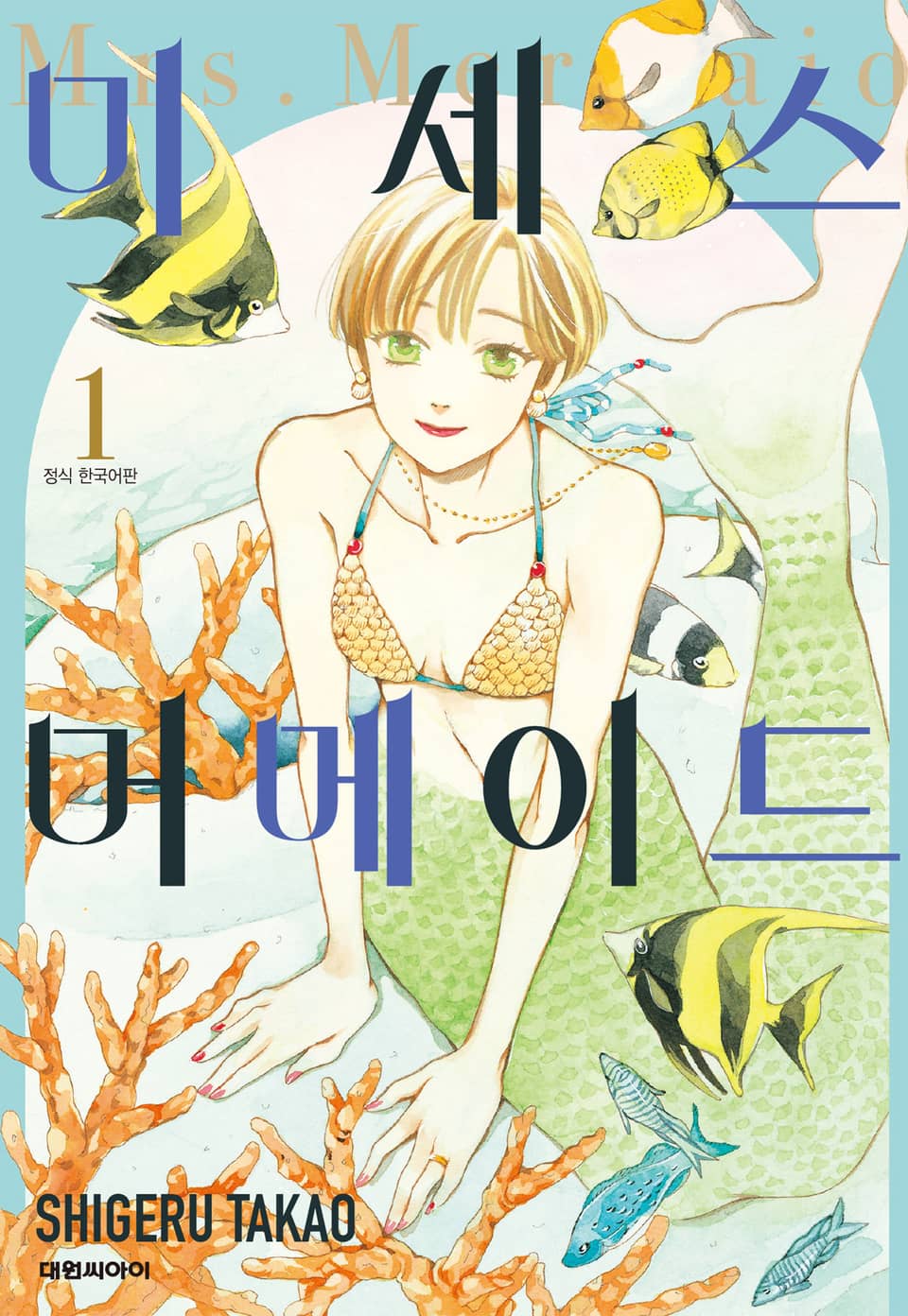 미세스 머메이드 1권