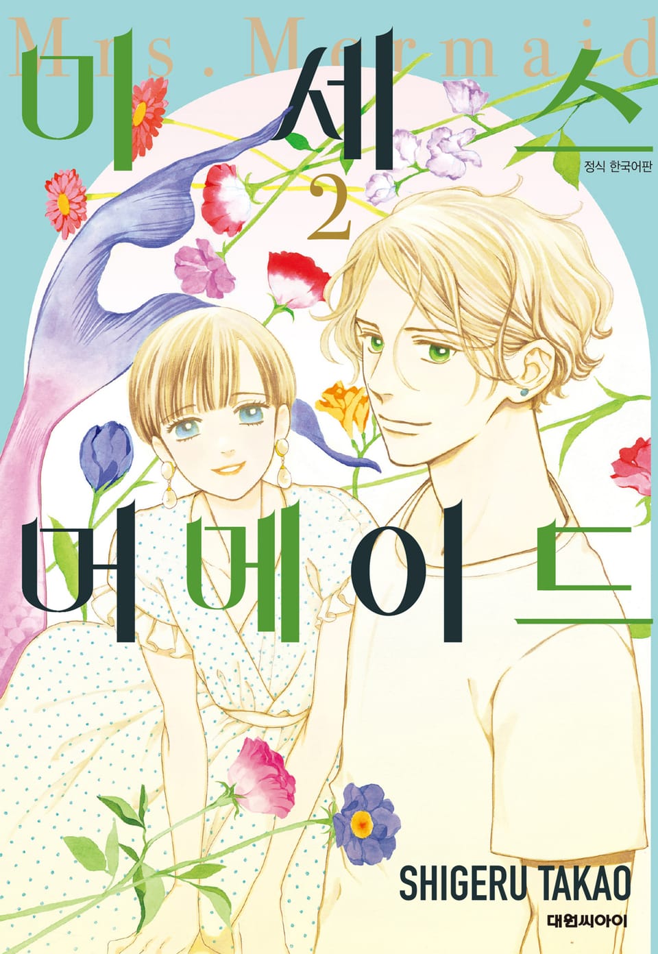 미세스 머메이드 2권
