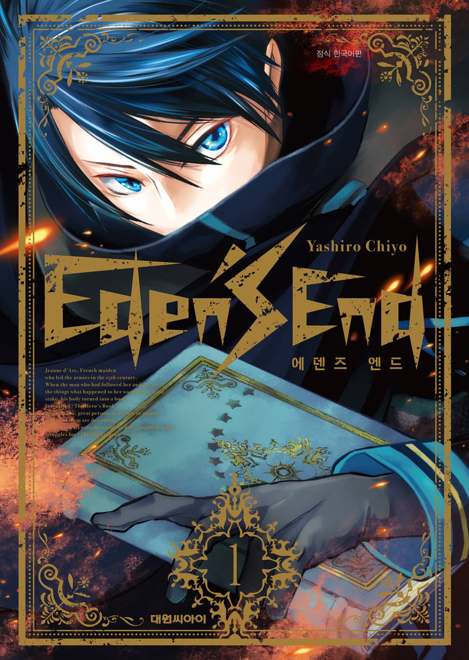 에덴즈 엔드 1권