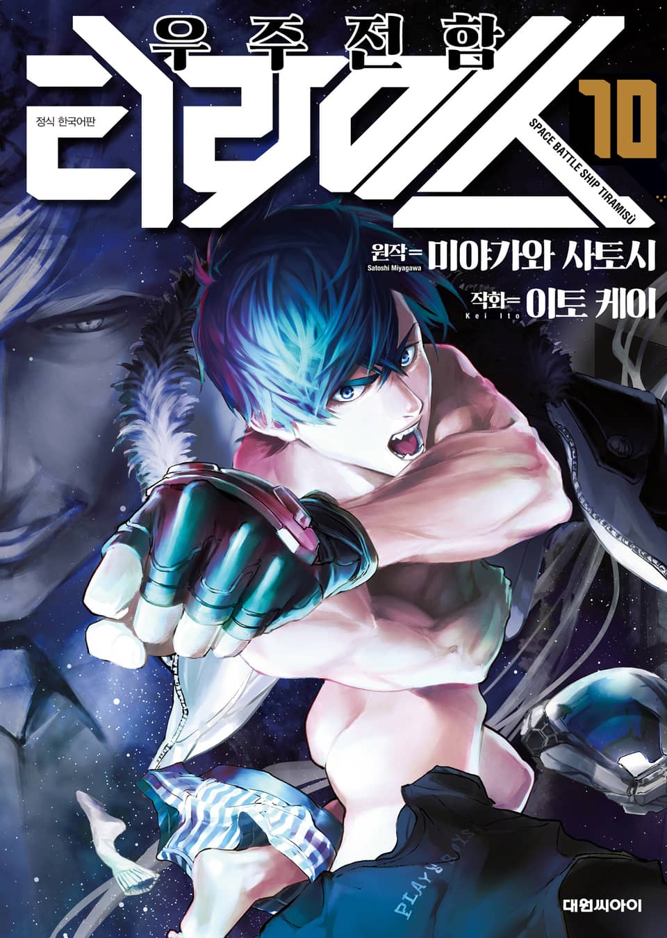 우주 전함 티라미스 10권 (완결)