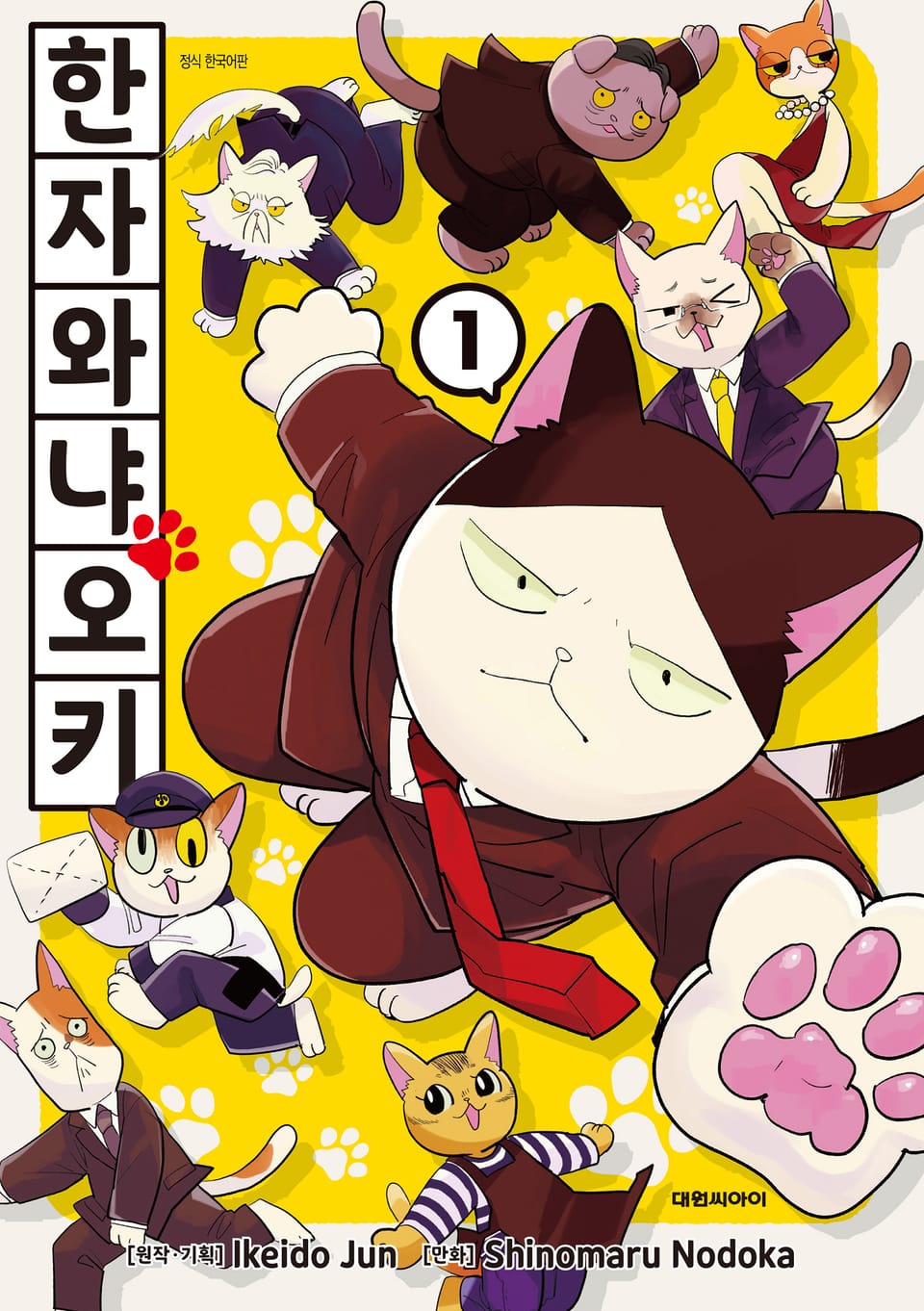 한자와 냐오키 1권