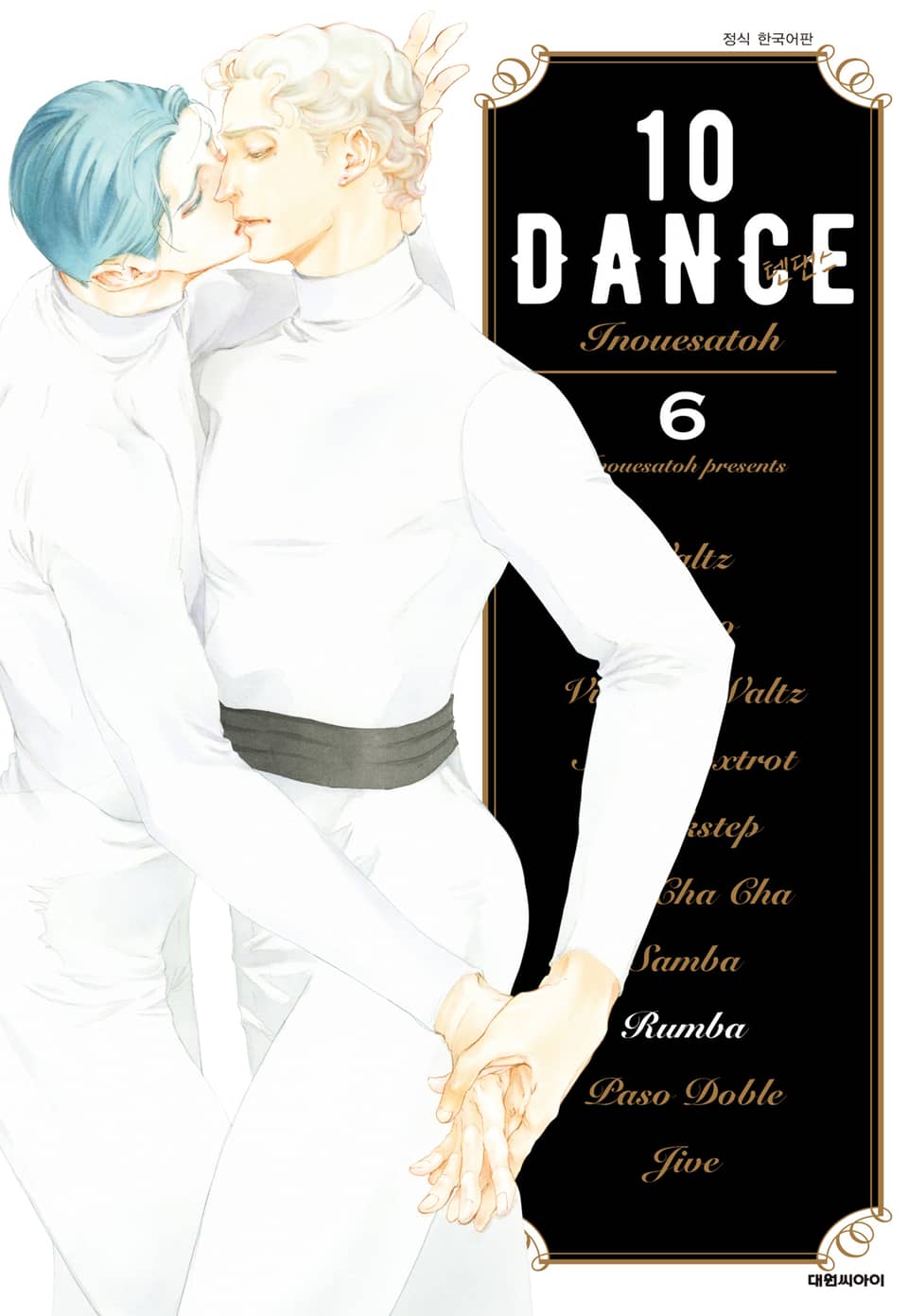 [비애] 10DANCE(텐댄스) 6권