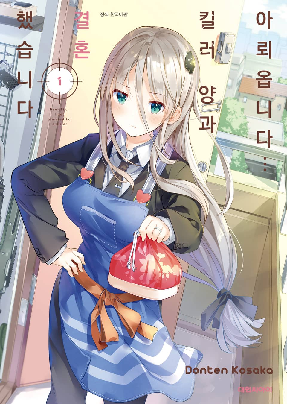 아뢰옵니다··· 킬러 양과 결혼했습니다 1권