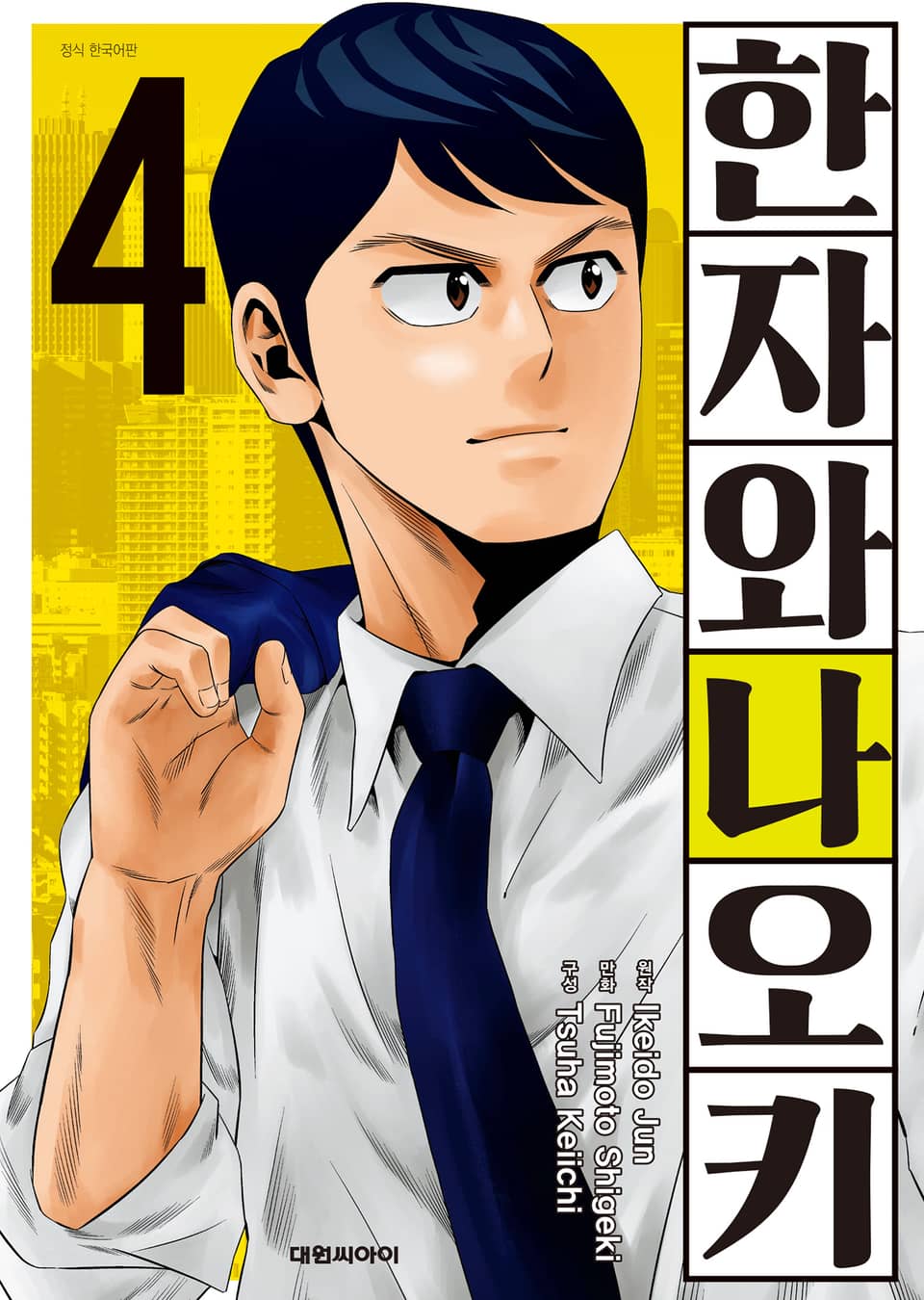 한자와 나오키 4권