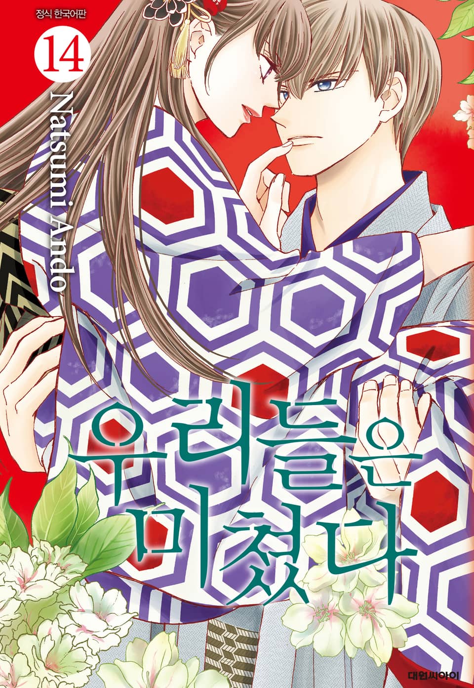 우리들은 미쳤다 14권