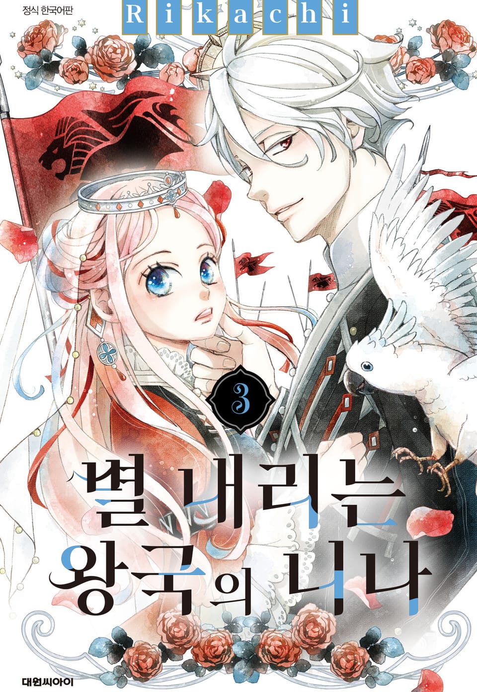 별 내리는 왕국의 니나 3권