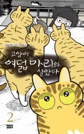 고양이 여덟 마리와 살았다 표지 이미지