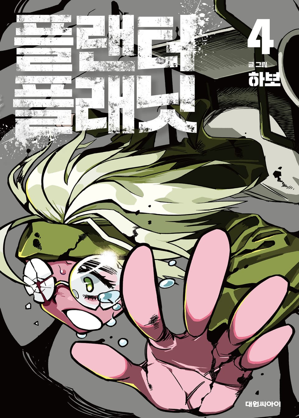 플랜터 플래닛 4권