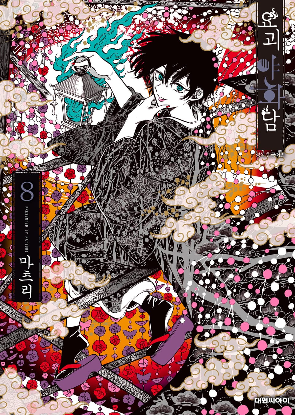 요괴야화담 8권