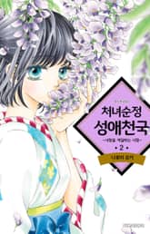 처녀순정성애천국 표지 이미지