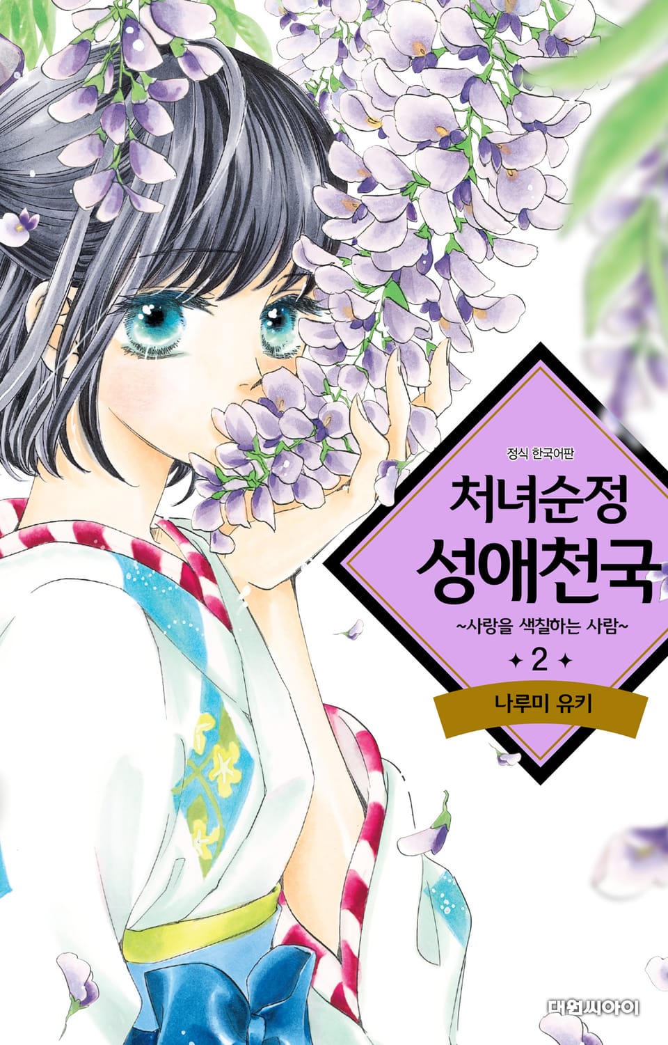 처녀순정성애천국 2권