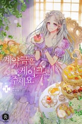 계약금은 케이크로 주세요 표지 이미지