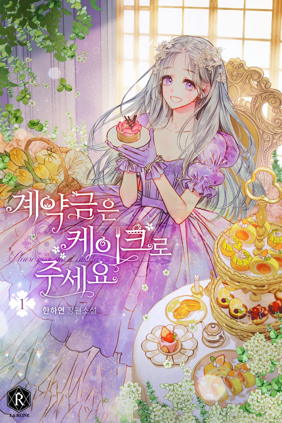 계약금은 케이크로 주세요 1권