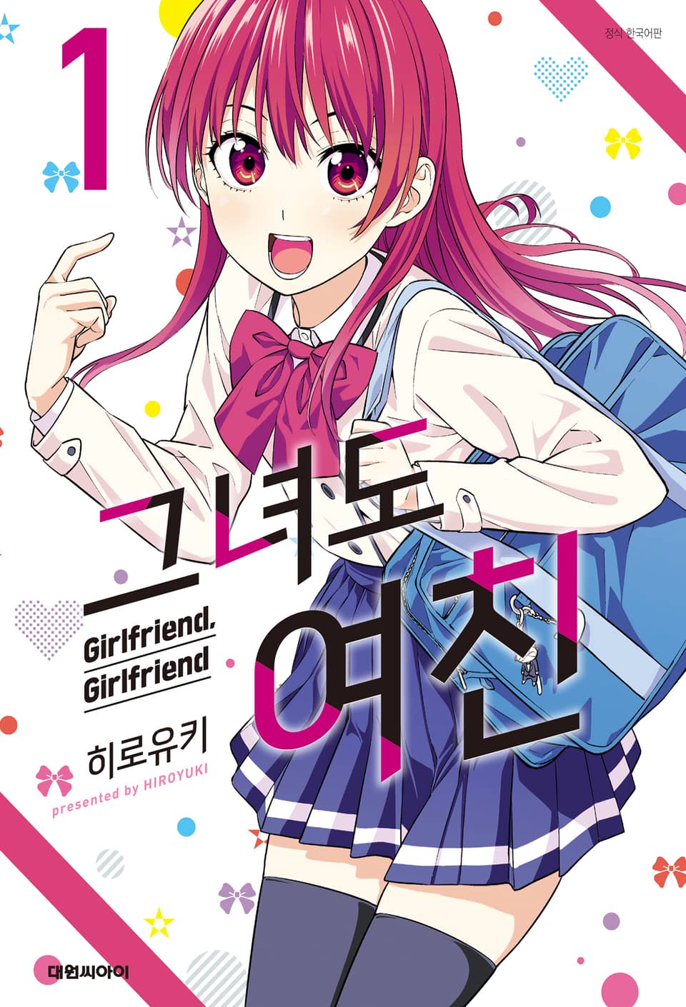 그녀도 여친 1권