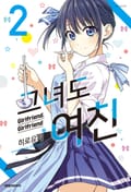 그녀도 여친 2권