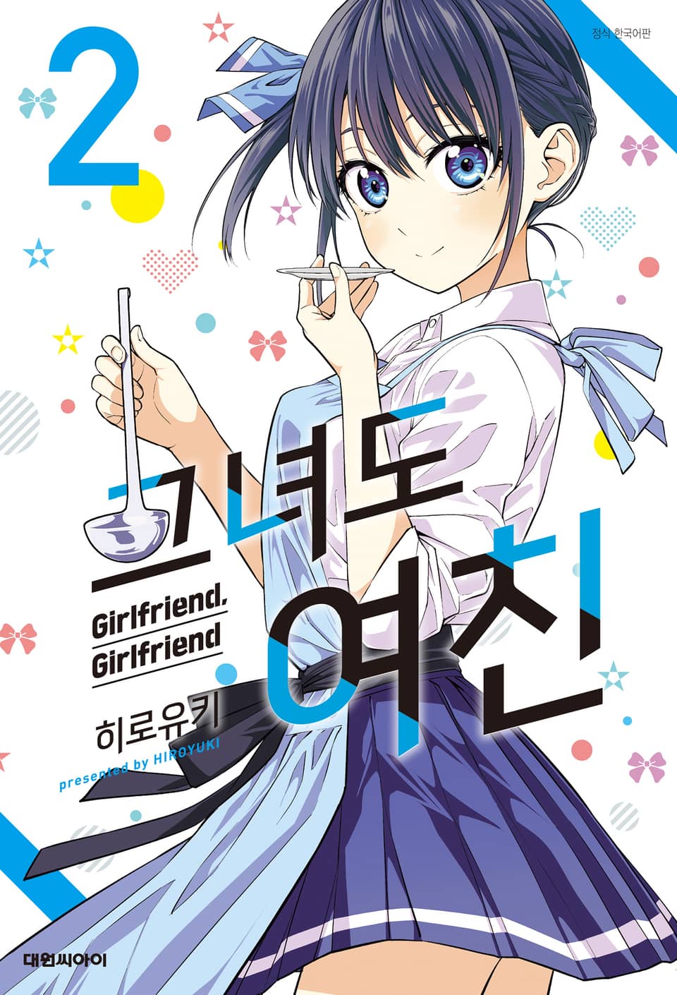 그녀도 여친 2권