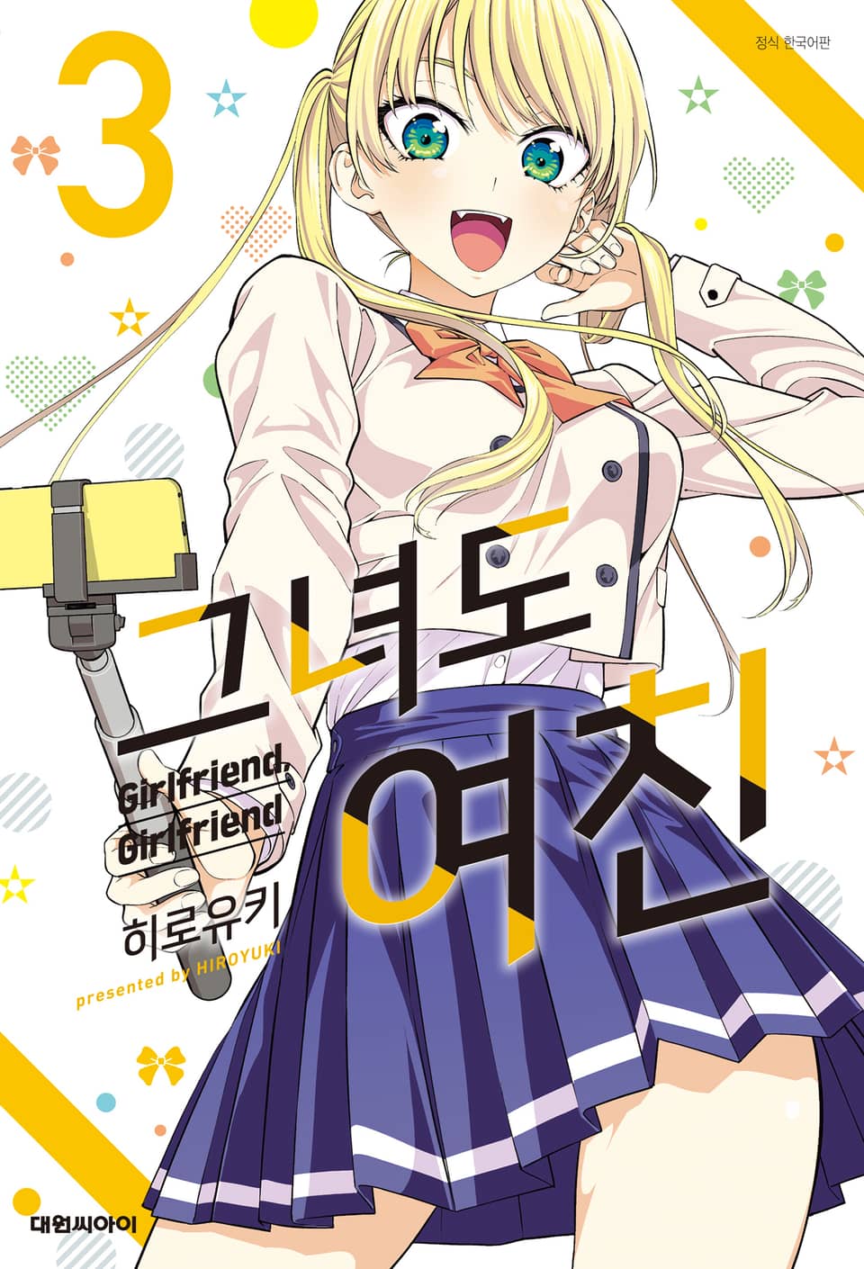 그녀도 여친 3권