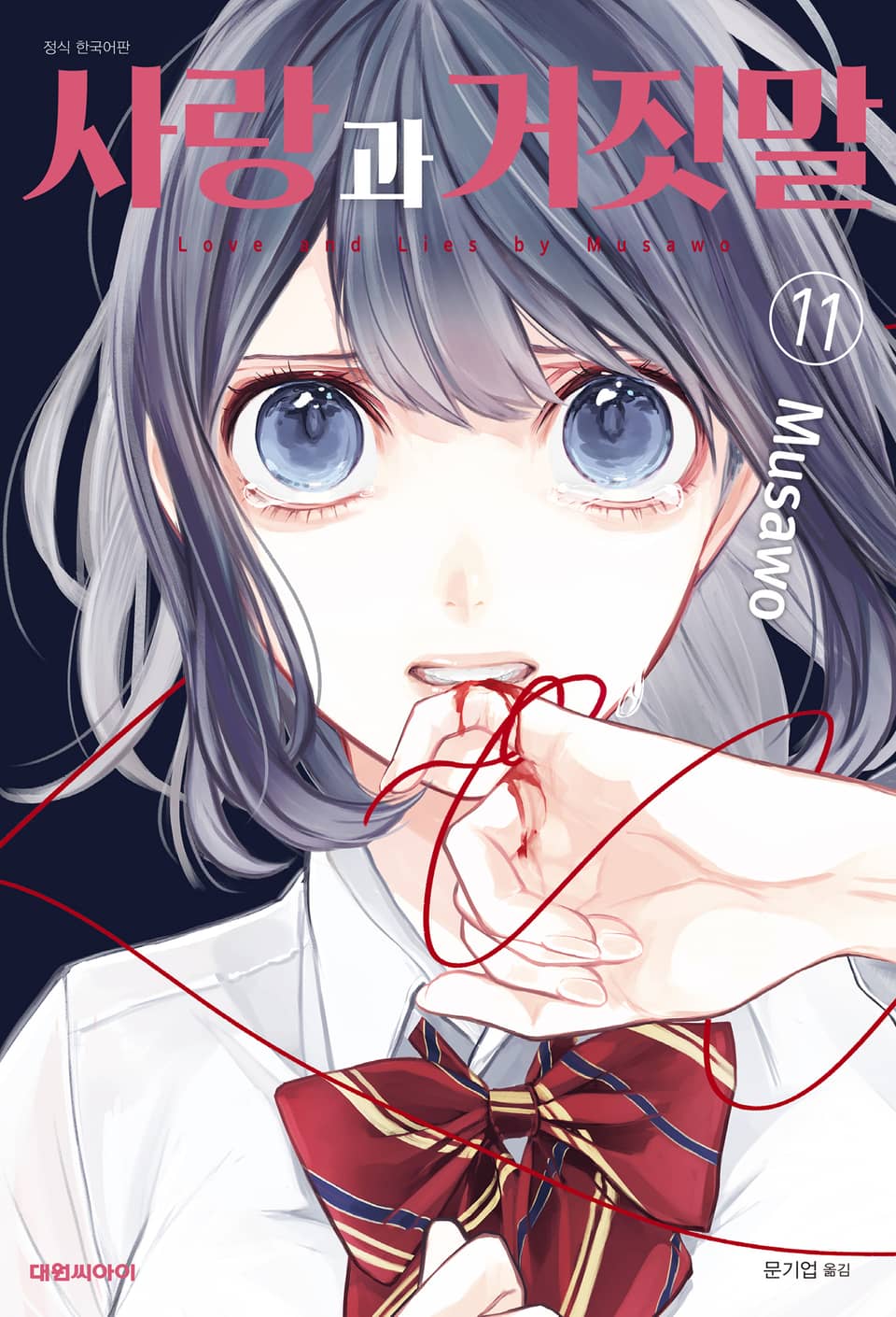 사랑과 거짓말 11권