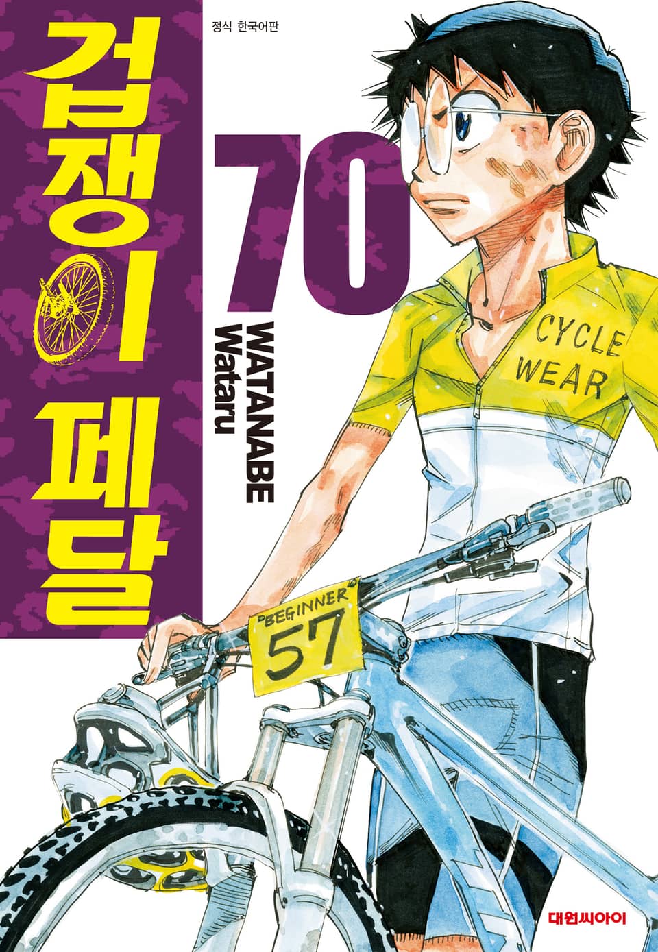 겁쟁이 페달 70권