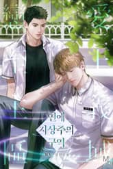 연애 지상주의 구역 표지 이미지