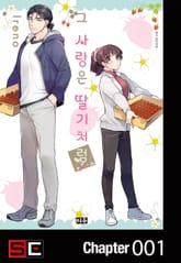 그 사랑은 딸기처럼 표지 이미지