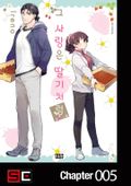 그 사랑은 딸기처럼 5화