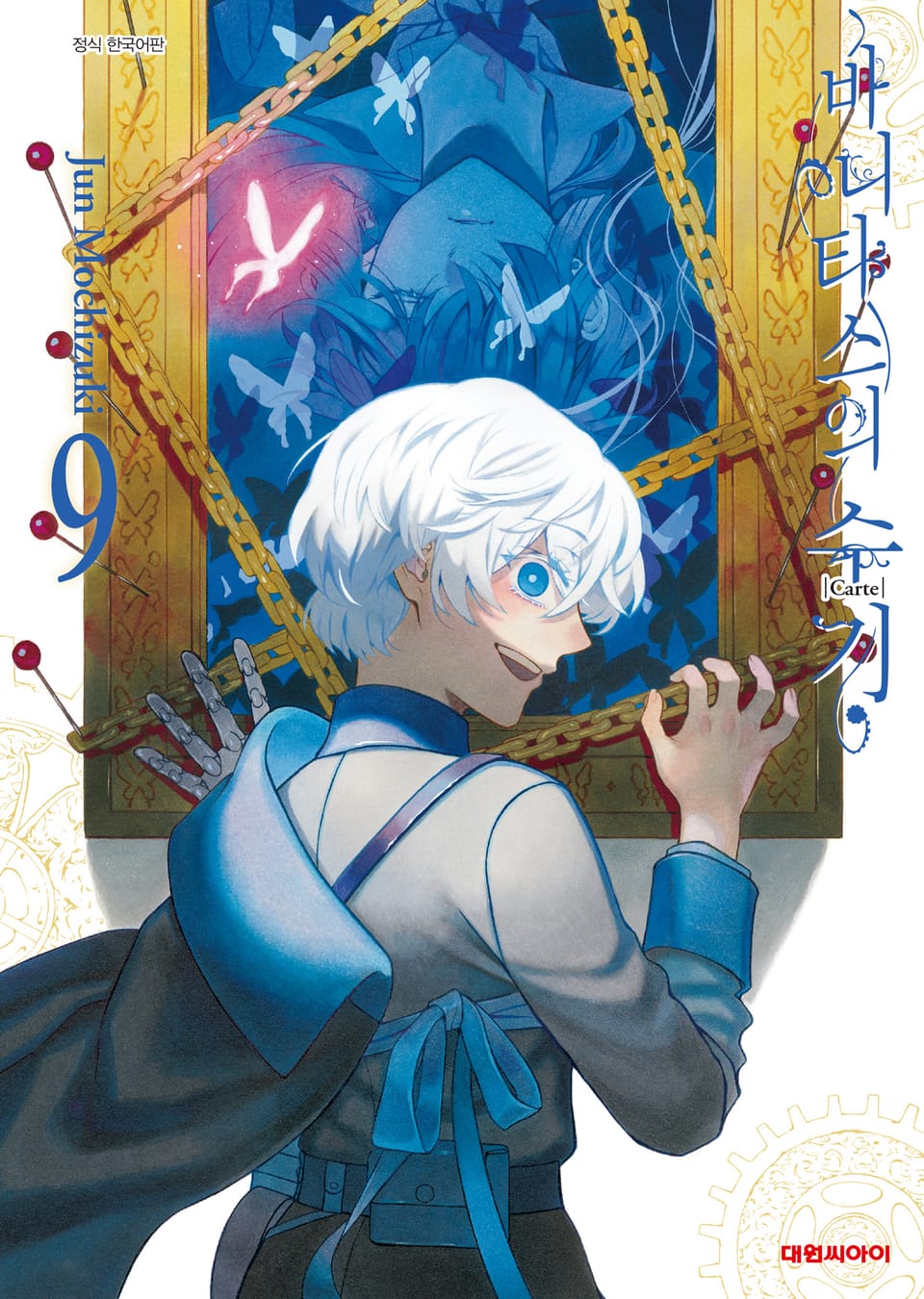 바니타스의 수기 9권