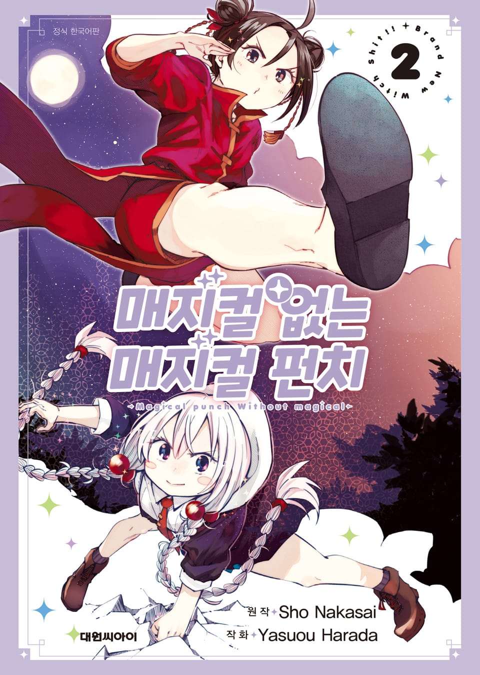 매지컬 없는 매지컬 펀치 2권