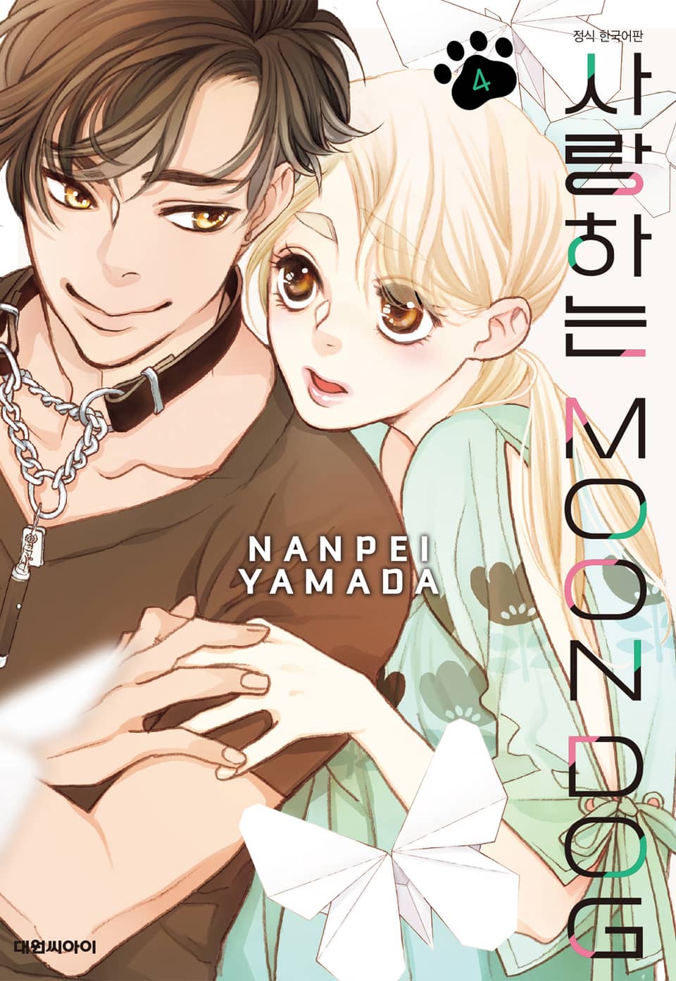 사랑하는 MOON DOG 4권
