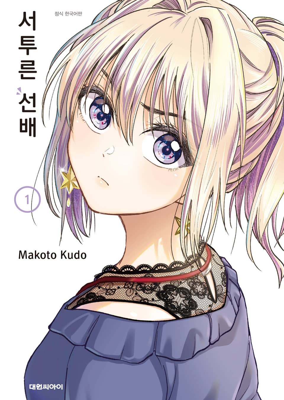 서투른 선배 1권