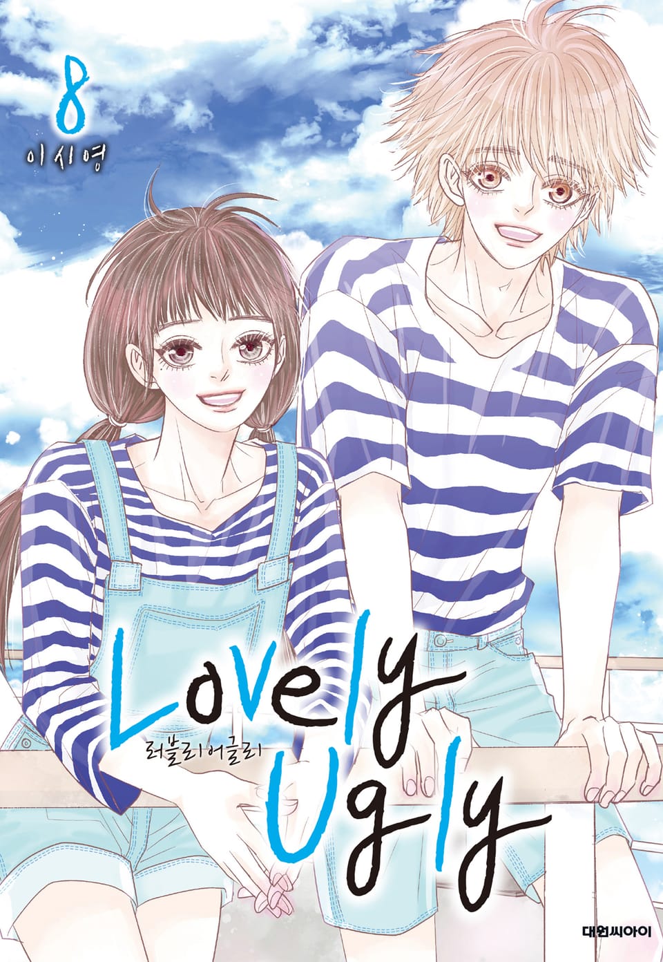 러블리 어글리(Lovely Ugly) 8권